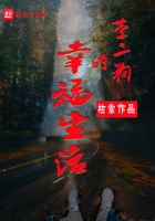 李二狗的幸福生活在線閱讀