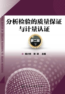 分析檢驗的質量保證與計量認證 （第二版）