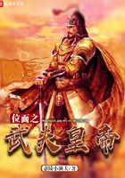 位面之武夫皇帝在線閱讀
