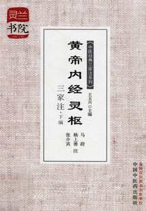 黄帝内经灵枢三家注·下编