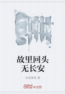 故里回頭無(wú)長(zhǎng)安