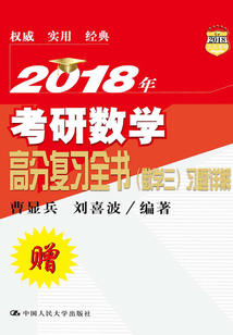 2018年考研數學高分復習全書(數學三)習題講解