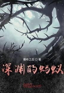 深淵的螞蟻