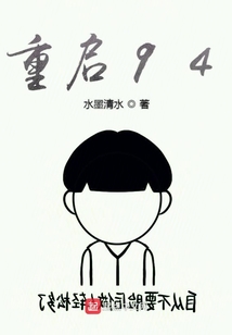 重啟94