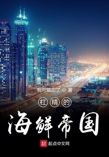 杠精的海鮮帝國
