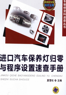 進(jìn)口汽車保養(yǎng)燈歸零與程序設(shè)置速查手冊