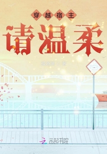 穿越宿主請溫柔