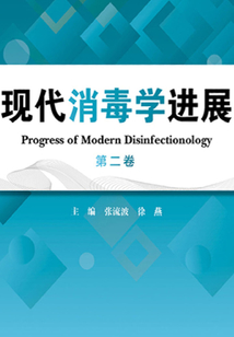 現代消毒學進展（第二卷）