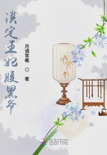 淡定王妃腹黑爺