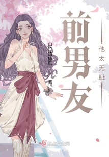 前男友他太无耻在线阅读