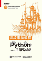 读故事学编程：Python王国历险记在线阅读