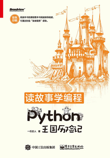讀故事學編程：Python王國歷險記