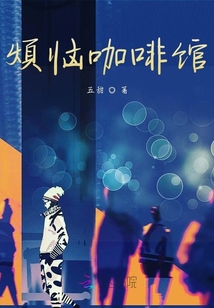 煩惱咖啡館