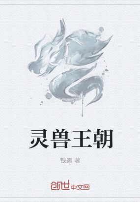 灵兽王朝在线阅读