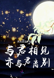 與君相見亦與君離別