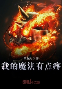 我的魔法有點(diǎn)疼
