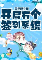 開局有個簽到系統在線閱讀