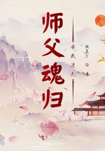 師父魂歸帶我逆天