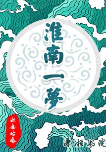 淮南一夢