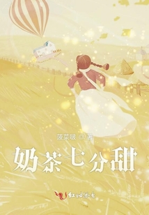 奶茶七分甜