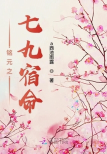 銘元之七九宿命