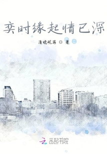 奕時緣起情已深