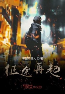 征途再起