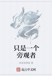 只是一個旁觀者