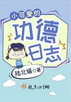 小可愛的功德日志在線閱讀