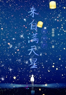 來自滿天星的守護