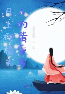 月上柳梢頭人約黃昏后之龍鳳顏