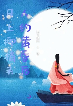 月上柳梢头人约黄昏后之龙凤颜在线阅读