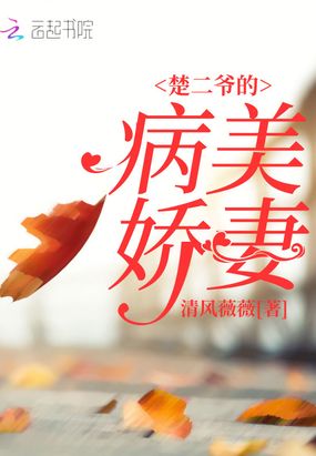 楚二爷的病美娇妻在线阅读