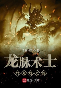 龍脈術士的超脫之路