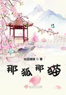 那狐那貓
