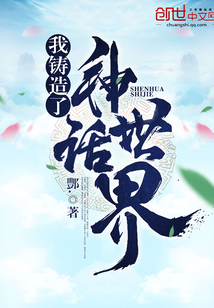 我鑄造了神話世界