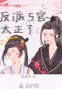 反派五官太正了