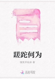 蹉跎何為