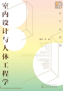 設計必修課：室內設計與人體工程學