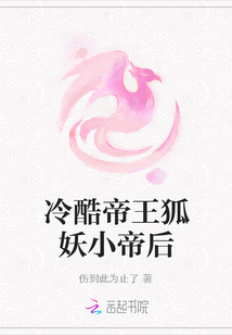 冷酷帝王狐妖小帝后