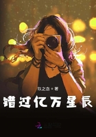 錯過億萬星辰在線閱讀