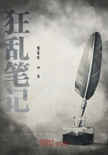 狂亂筆記