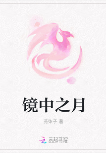 鏡中之月