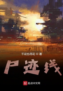 尸跡線