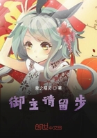 御主請留步在線閱讀
