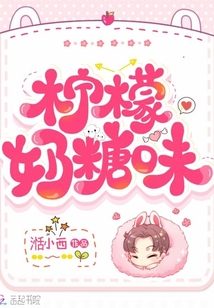 檸檬奶糖味