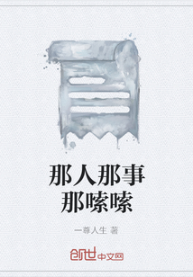 那人那事那嗦嗦