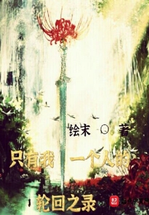 只有我一個人的輪回之錄