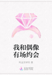 我和偶像有場約會
