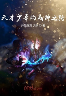天才少年的成神之路
